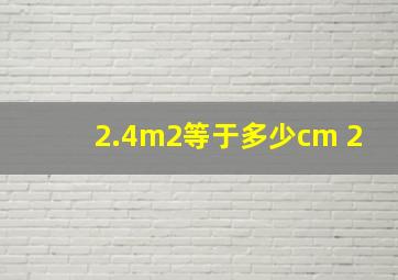 2.4m2等于多少cm 2